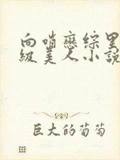 向哨恋综里的顶级美人小说