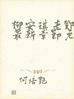 柳安琪老邓小说最新章节免费阅读