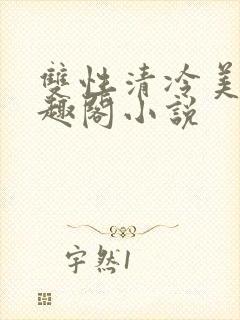 双性清冷美人笔趣阁小说