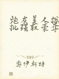 炮灰美人总被疯批强取豪夺[快穿]