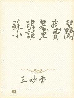 苏玥是我儿媳妇小说免费阅读