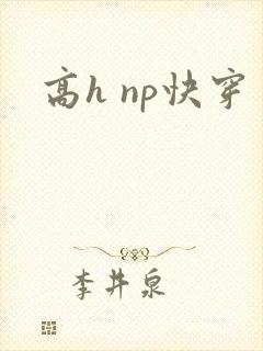高h np快穿