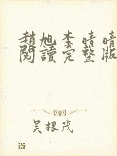 赵旭李晴晴免费阅读完整版