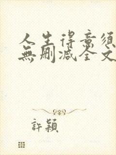 人生得意须尽欢无删减全文阅读封面