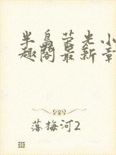 半岛荣光小说笔趣阁最新章节更新封面