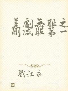 美剧无耻之徒无删减版第一季