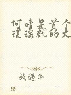 何晴是首个出演琼瑶戏的大陆女演员