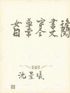 女尊穿书后宠夫日常全文阅读封面