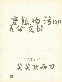 变态肉污np高h公交bl