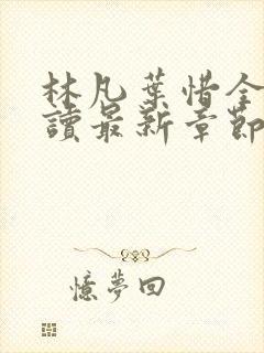 林凡叶惜全文阅读最新章节列表