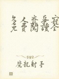 多人齐争宠小说免费阅读全文最新章封面