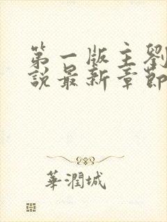 第一版主刘艳小说最新章节更新时间封面