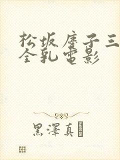 松坂庆子三级露全乳电影封面