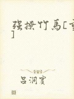 强撩竹马[重生]封面