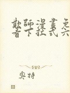 欺师漫画免费观看下拉式六漫画