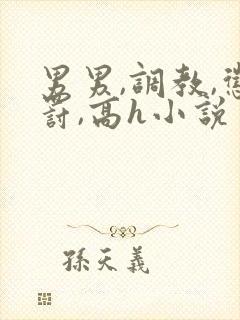 男男,调教,惩罚,高h小说