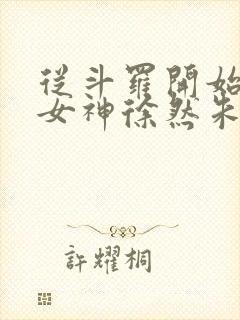 从斗罗开始俘获女神徐然朱竹清小说在线免费