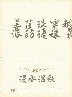 姜莲珠穿越成反派的后娘 最新篇章