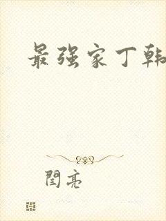 最强家丁韩漫