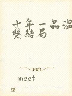 十年一品温如言双结局