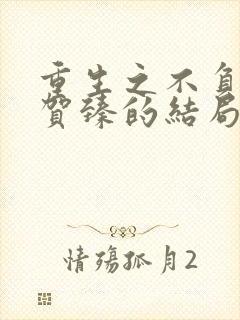 重生之不负韶华贺臻的结局