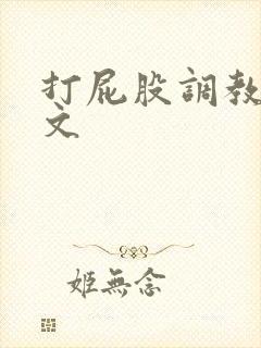 打屁股调教sp文