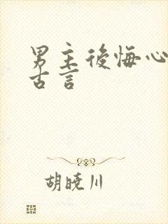 男主后悔心碎的古言