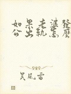 如果老婆发现老公出轨怎么处理