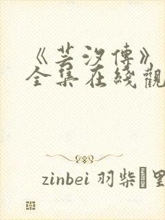 《芸汐传》高清全集在线观看
