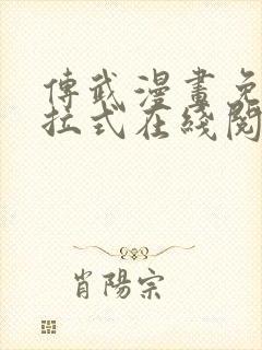 传武漫画免费下拉式在线阅读观看封面