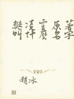 樊凌霄原著小说叫什么名字