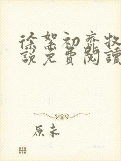 徐絮初齐牧京小说免费阅读最新章节