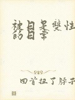 被日是双性美人的日常