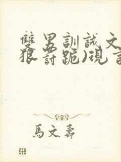 双男训诫文(超狠罚跪)现言