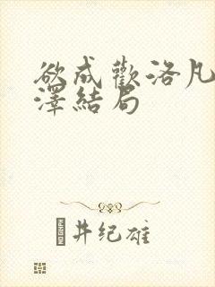 欲成欢洛凡顾承泽结局封面