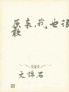 原来,我也很勇敢