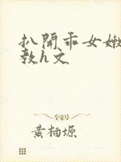 扒开乖女嫩苞调教h文