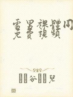 处男裸体同性恋免费视频