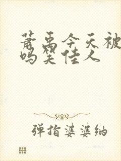 萧禹今天被贬了吗笑佳人