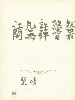 江凡许悠然笔趣阁无弹窗最新章节