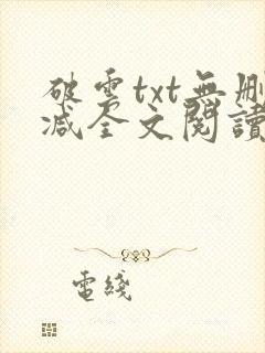 破云txt无删减全文阅读