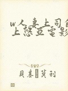 w人妻上司的三上悠亚电影