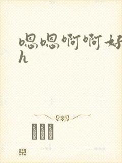 嗯嗯啊啊好爽高h