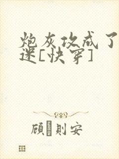 炮灰攻成了万人迷[快穿]