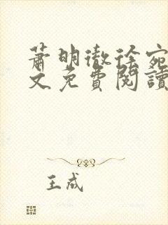 萧明彻徐宛宁全文免费阅读