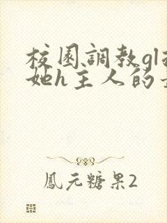 校园调教gl扶她h主人的最新章节封面