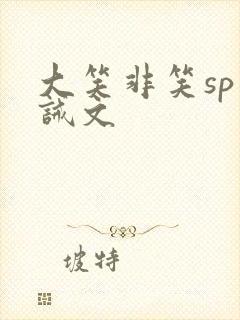 大笑非笑sp训诫文