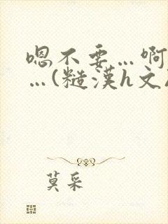 嗯不要…啊轻点…(糙汉h文)封面