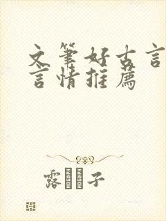 文笔好古言小说言情推荐