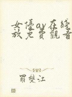 女优av在线播放免费观看